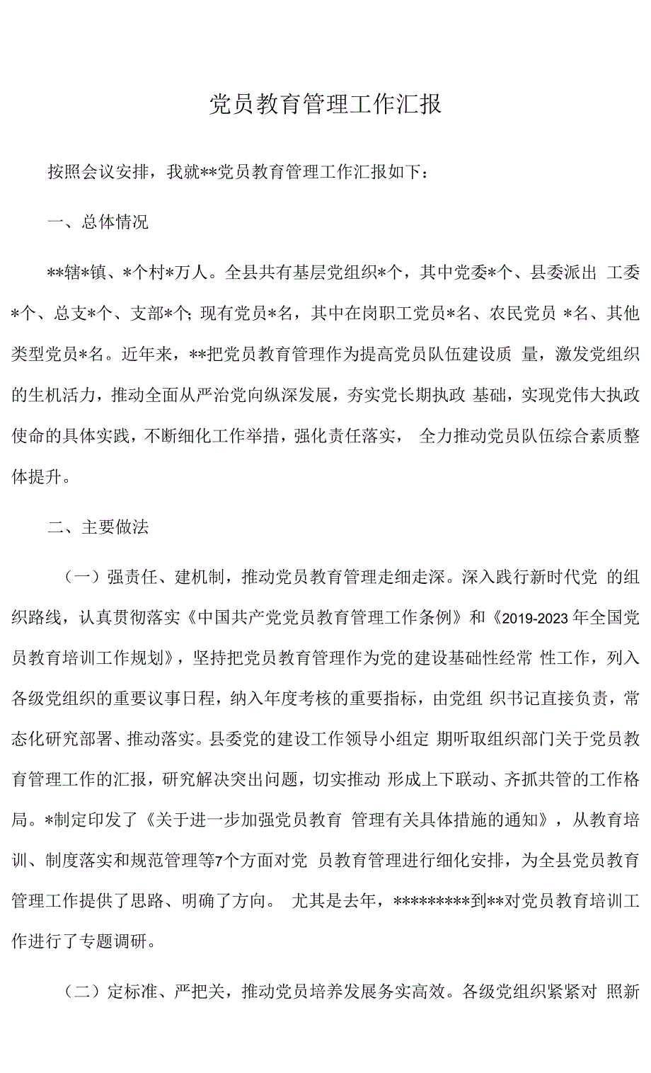 党员教育管理工作汇报.docx_第1页