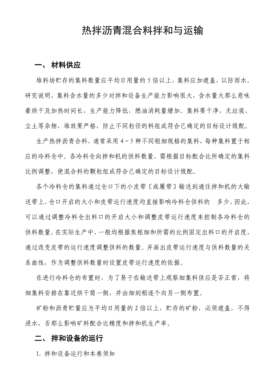热拌沥青混合料拌和与运输_第1页