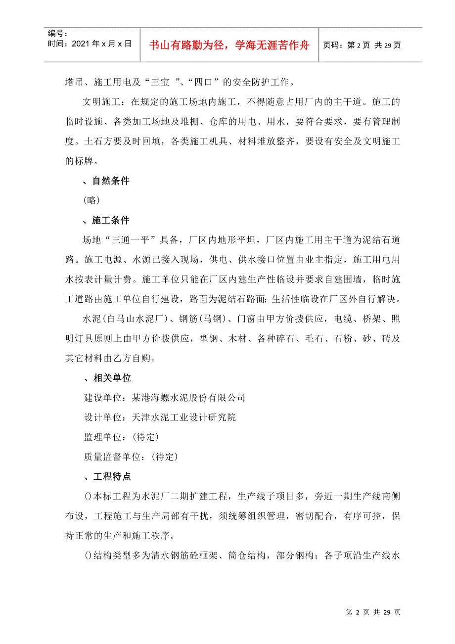 安徽芜湖某港海螺二期日产5000吨水泥生产线施工组织设计方案_第2页