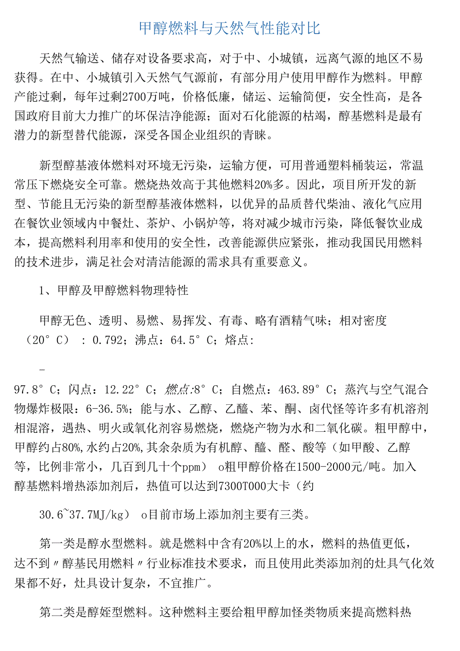 甲醇和天然气性能对比_第1页