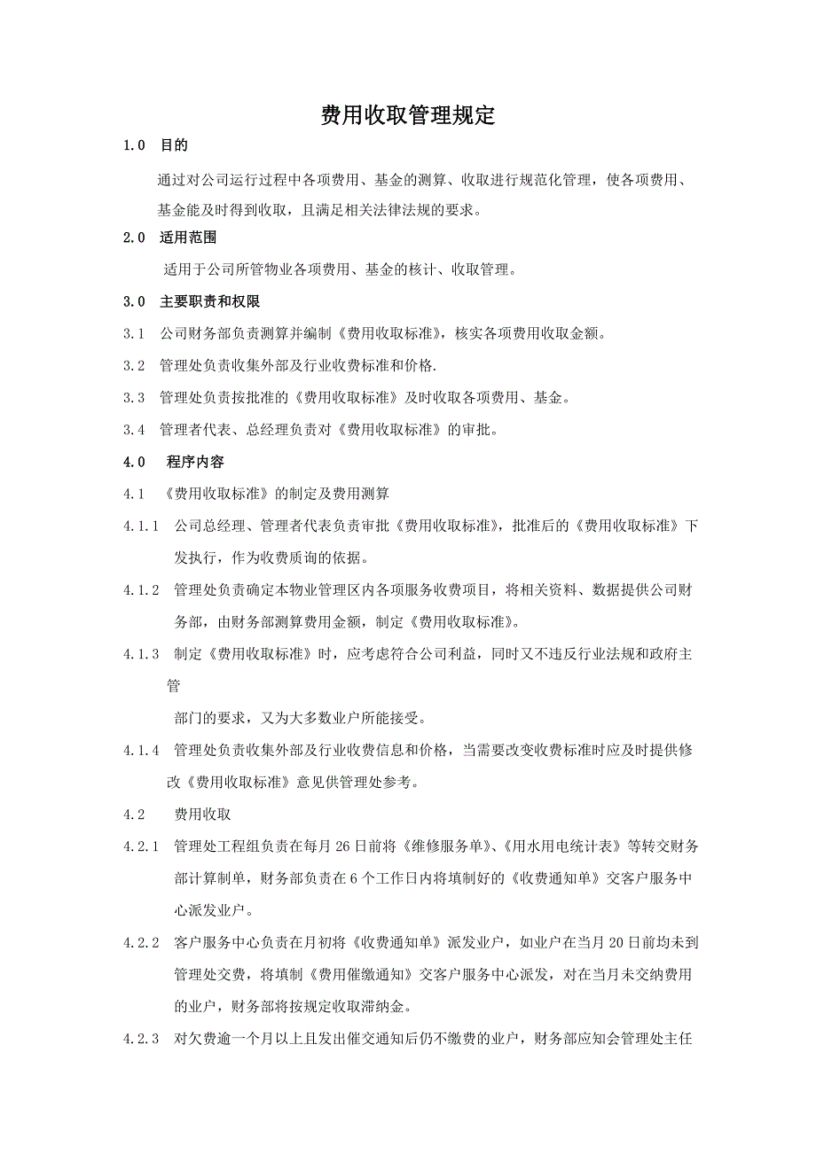 费用收取管理规定_第1页