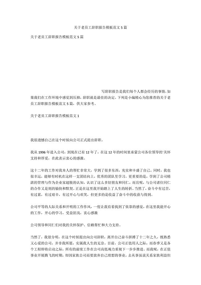 关于老员工辞职报告模板范文5篇