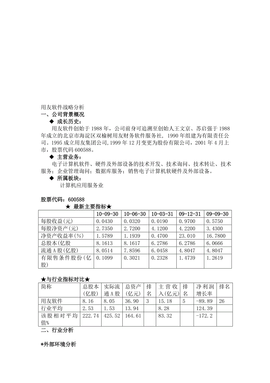 用友软件战略财务分析_第1页