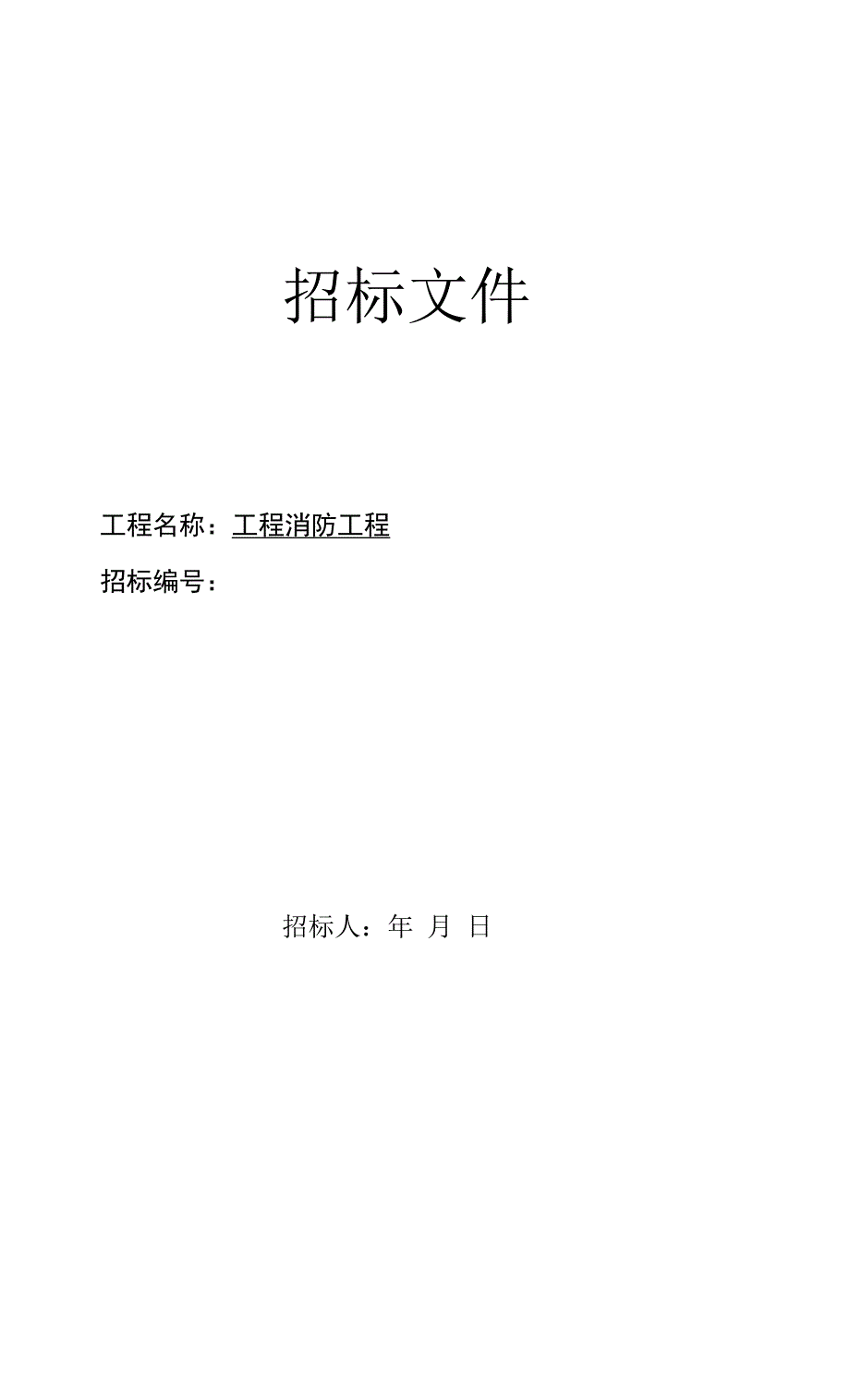 【模板范本】消防工程招标文件范本.docx_第1页