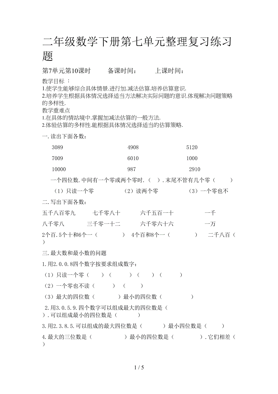 小学二年级数学下册第七单元整理复习练习题(DOC 5页)_第1页