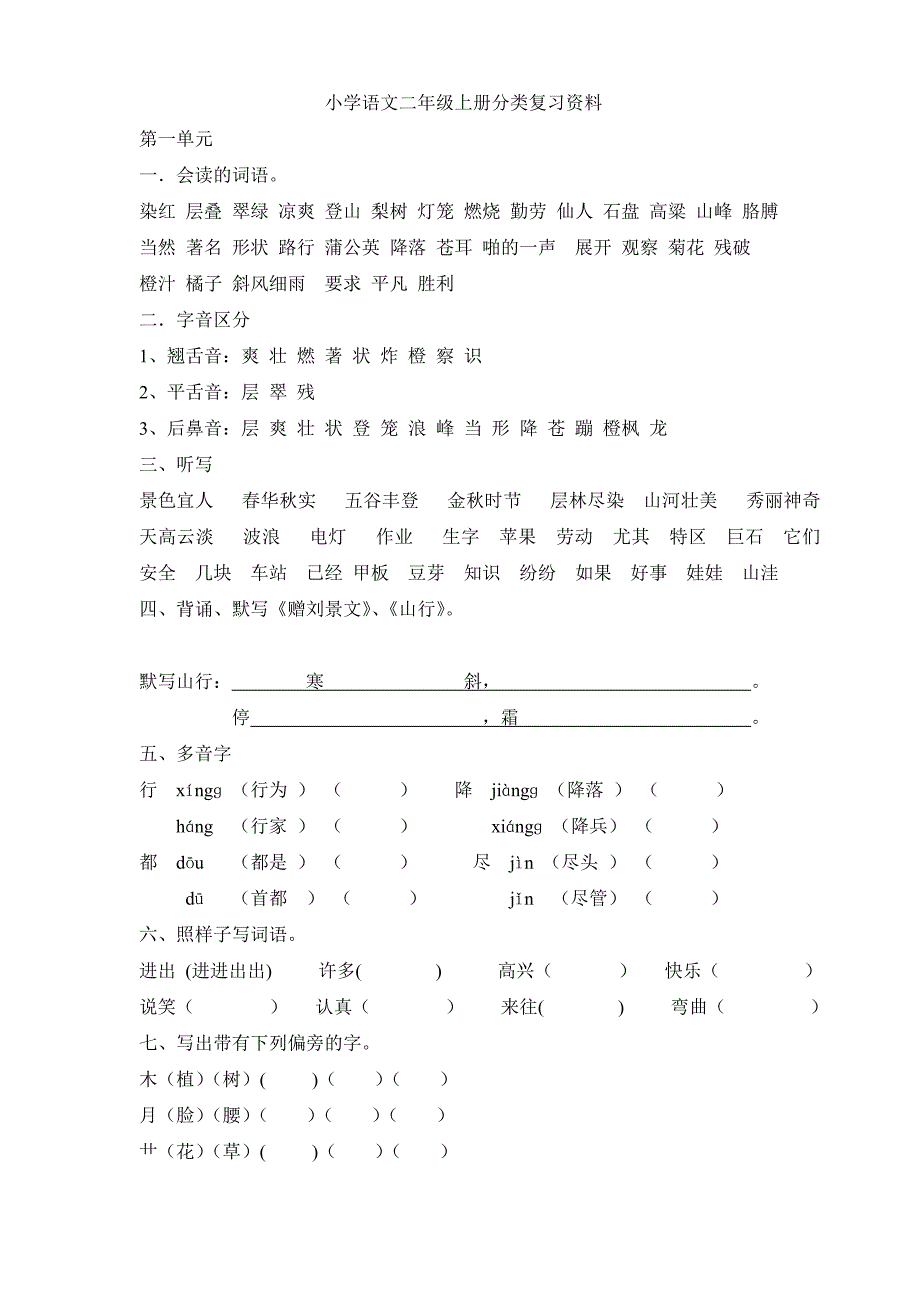 二年级上册分单元复习资料_第1页