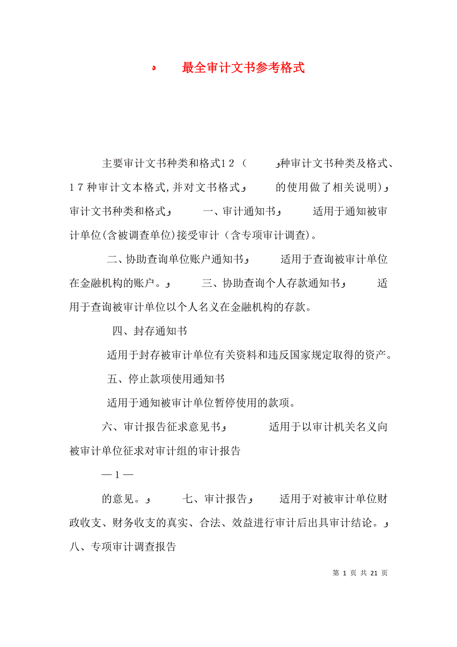 最全审计文书参考格式_第1页