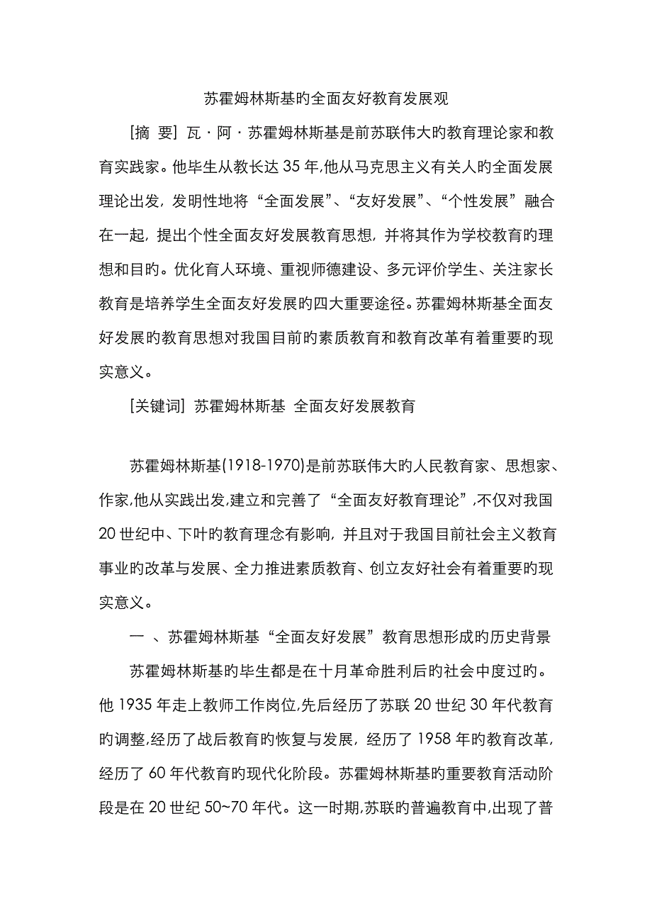 苏霍姆林斯基的全面和谐教育发展观_第1页