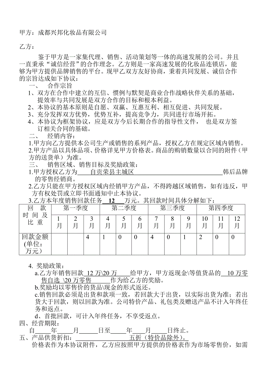 化妆品有限公司经销商合同.doc_第2页