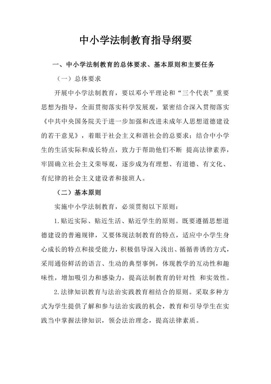 中小学法制教育指导纲要.doc_第1页