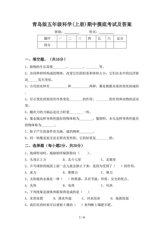 青岛版五年级科学(上册)期中摸底考试及答案.doc