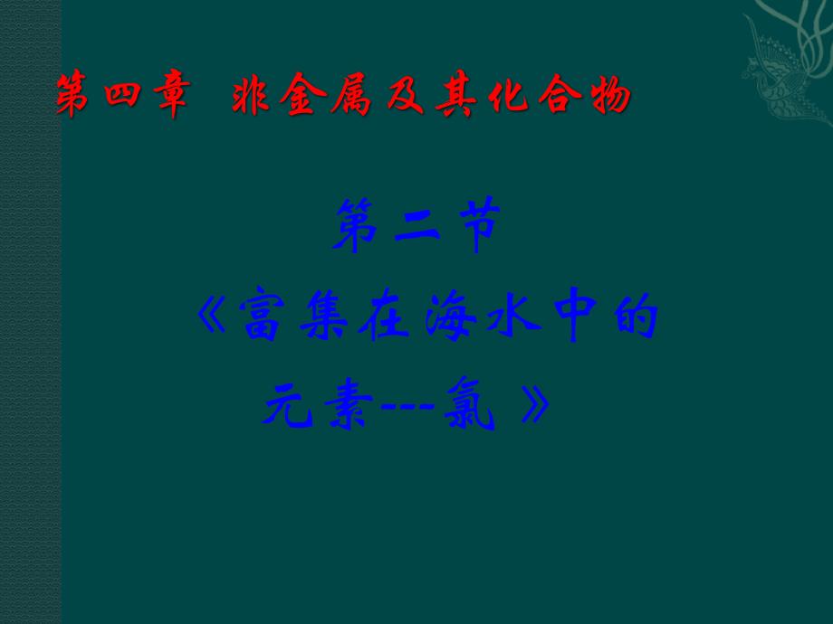 化学40非金属及其化合物PPT课件新人教版必修1_第1页