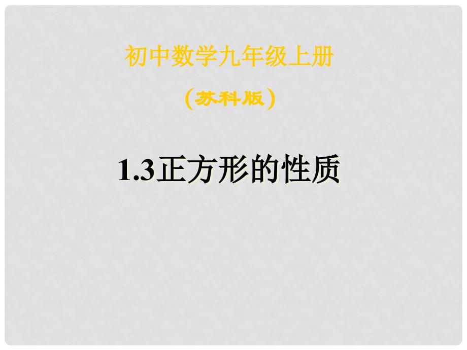 江苏省泰州市永安初级中学九年级数学上册 1.3正方形的性质课件 苏科版_第1页