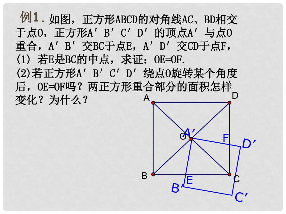 江苏省泰州市永安初级中学九年级数学上册 1.3正方形的性质课件 苏科版_第4页