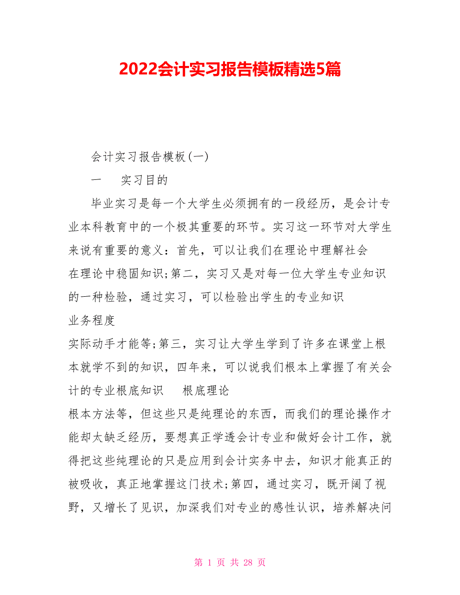 202X会计实习报告模板精选5篇_第1页