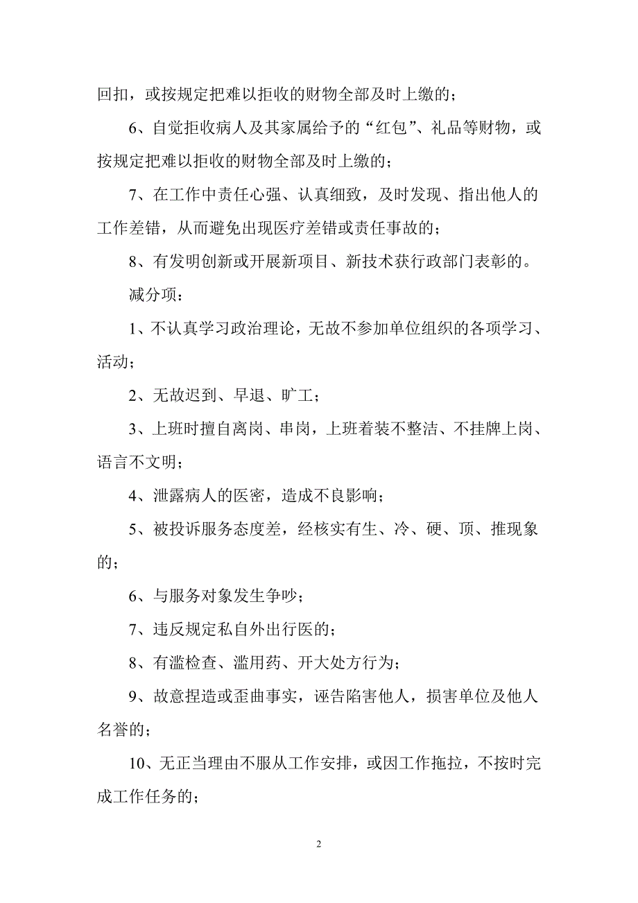 卫生院医德医风考评制度.doc_第2页