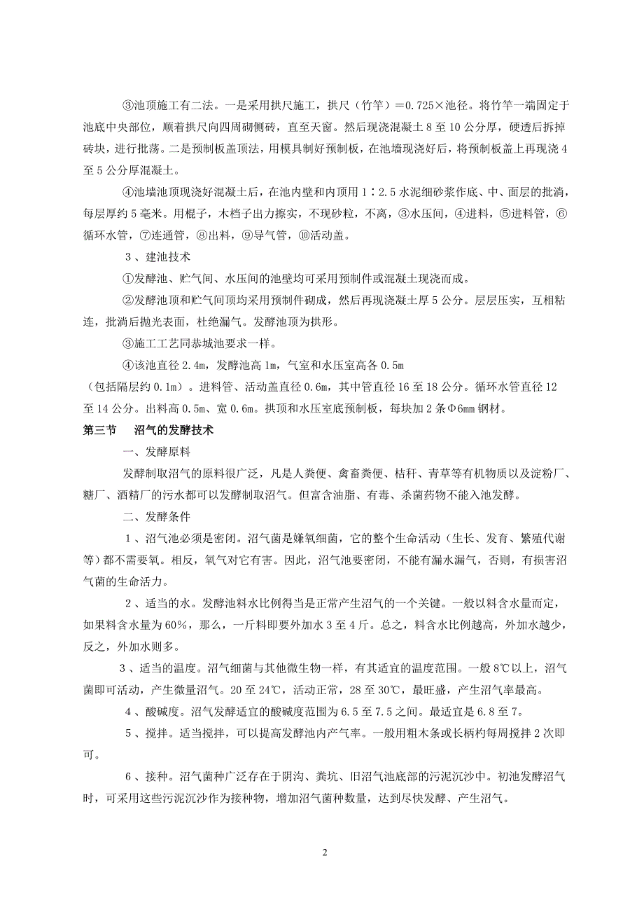 沼气池的建造技术标准及维护doc-沼气池的建造技术_第2页