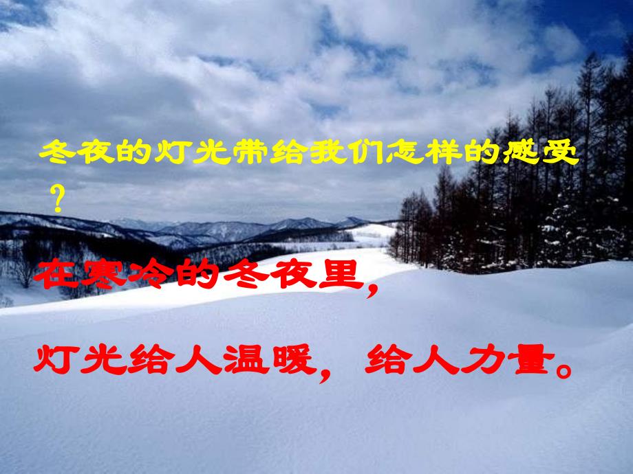 鲁教版六年级上冬夜的灯光2课件_第1页