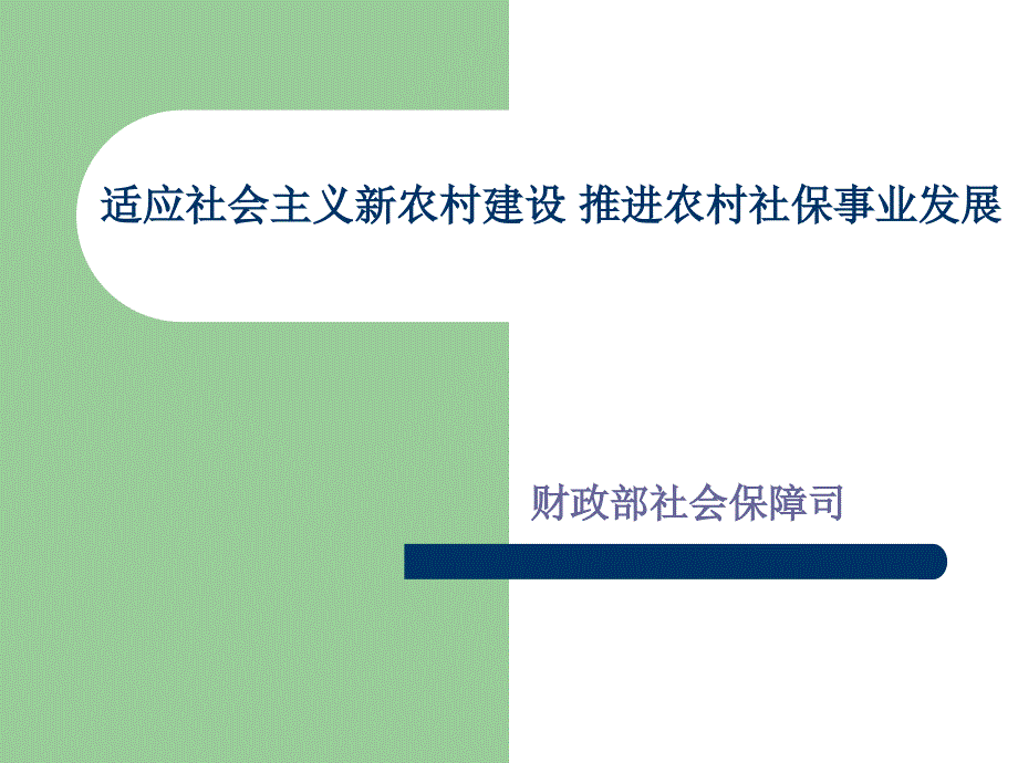 农村社会保障政策讲解_第1页