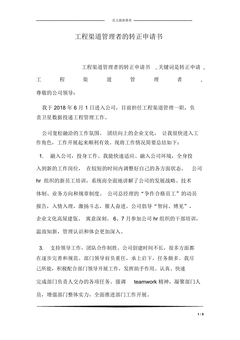 工程渠道管理者的转正申请书_第1页