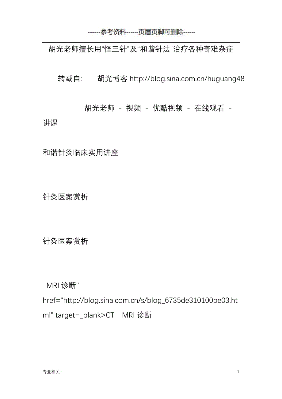 胡光老师擅长用“怪三针”及“和谐针法”治疗各种奇难杂症[行业文书]_第1页