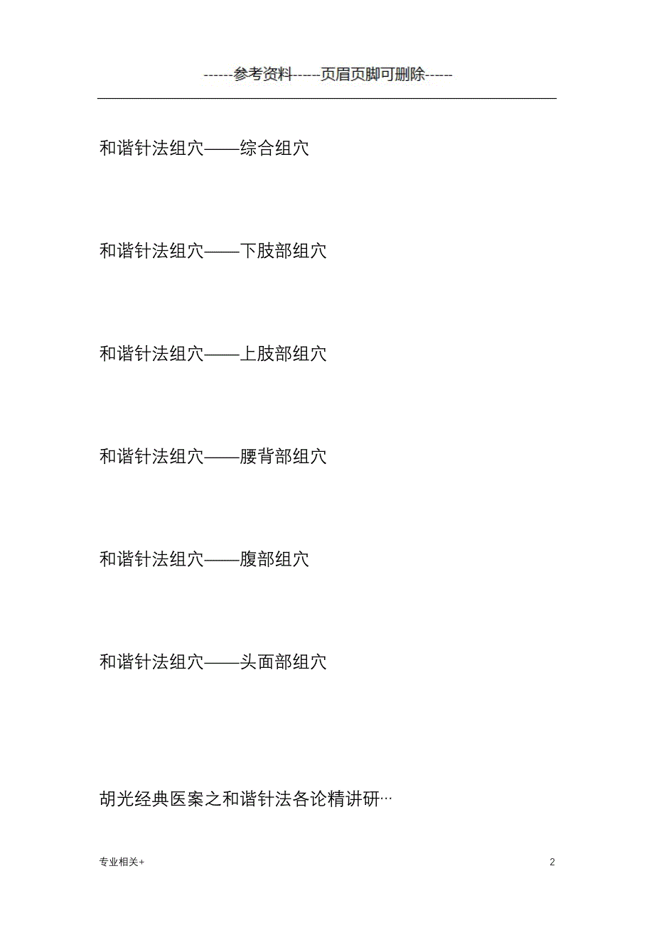 胡光老师擅长用“怪三针”及“和谐针法”治疗各种奇难杂症[行业文书]_第2页