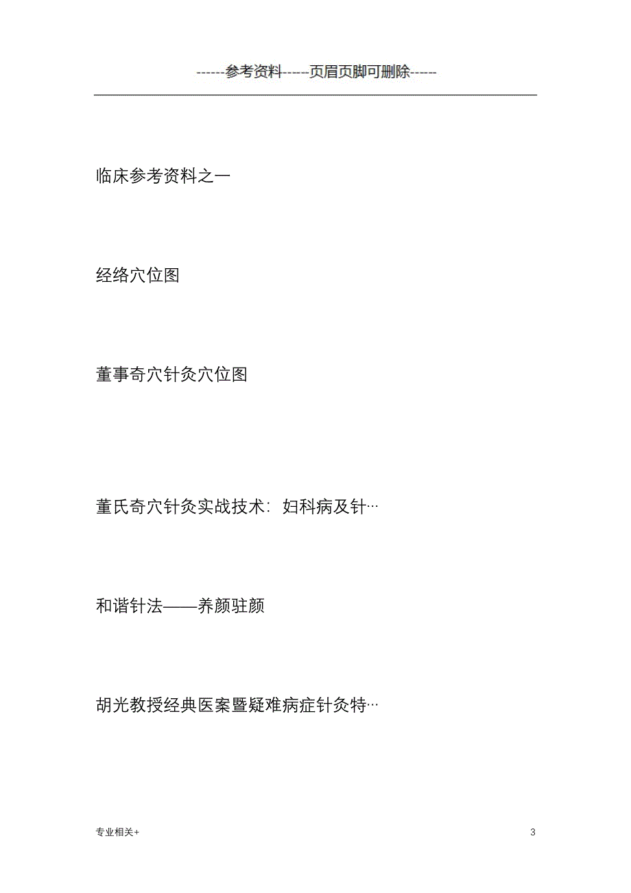 胡光老师擅长用“怪三针”及“和谐针法”治疗各种奇难杂症[行业文书]_第3页