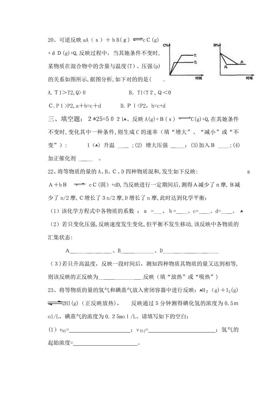 化学反应速率和化学反应平衡测试(高一年级)_第5页