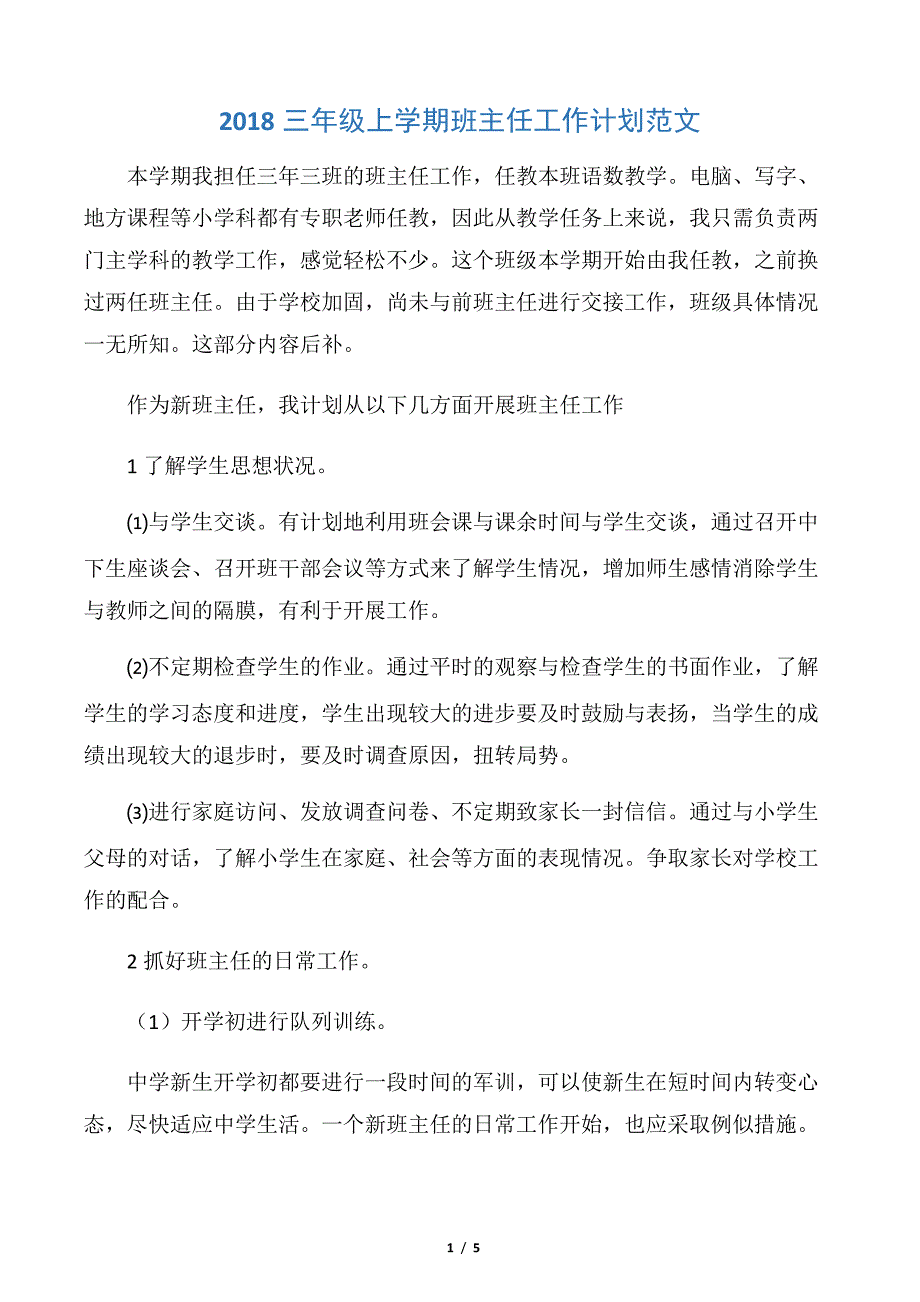 【班主任工作计划】2018三年级上学期班主任工作计划范文_第1页