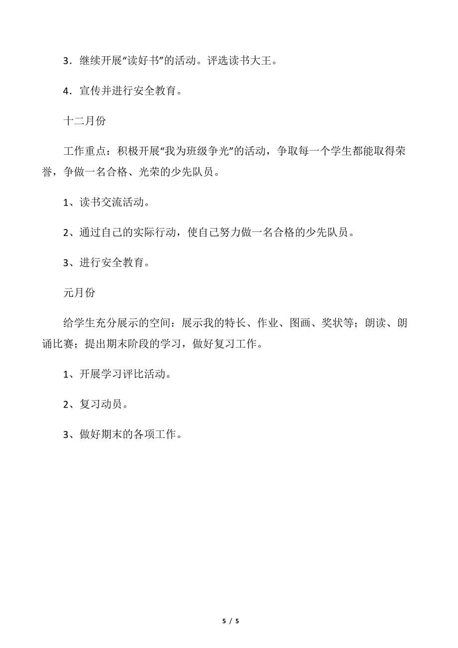 【班主任工作计划】2018三年级上学期班主任工作计划范文_第5页