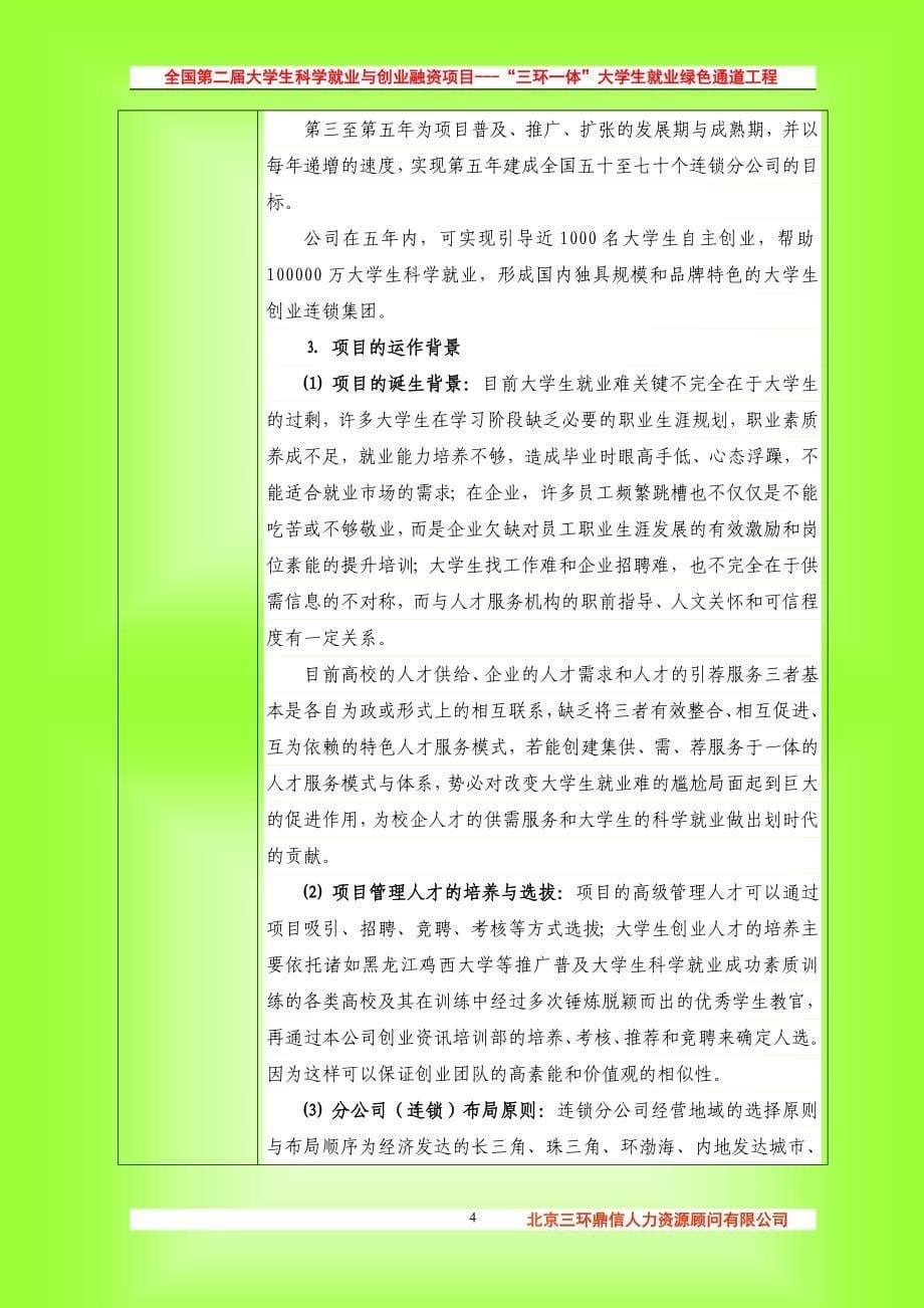 天使投资合作计划书doc项目商业计划书_第5页