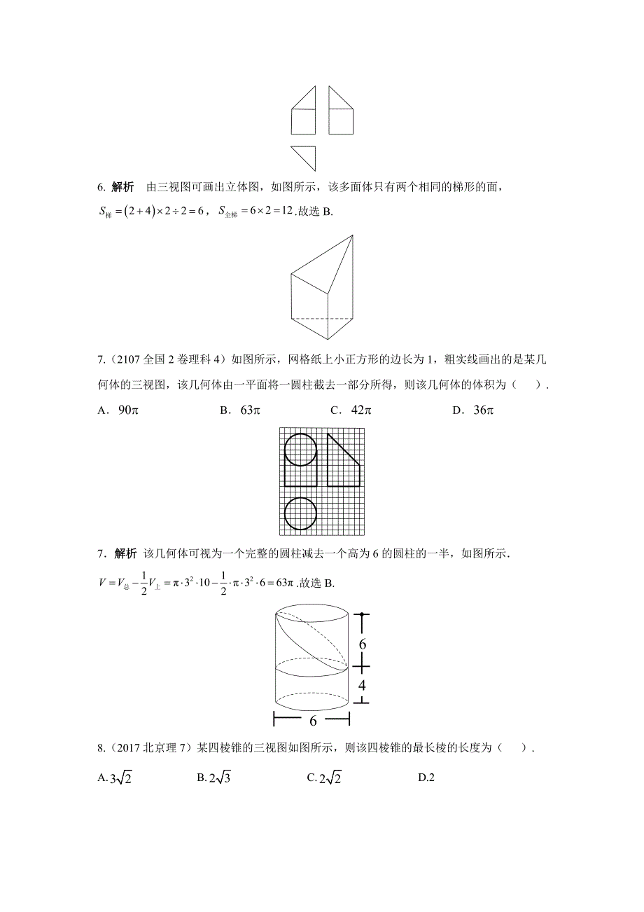 高考数学理全国通用大一轮复习高考试题汇编 第八章 立体几何 Word版含解析_第4页