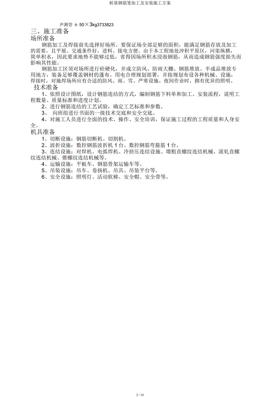 桩基钢筋笼加工及安装施工方案.docx_第2页