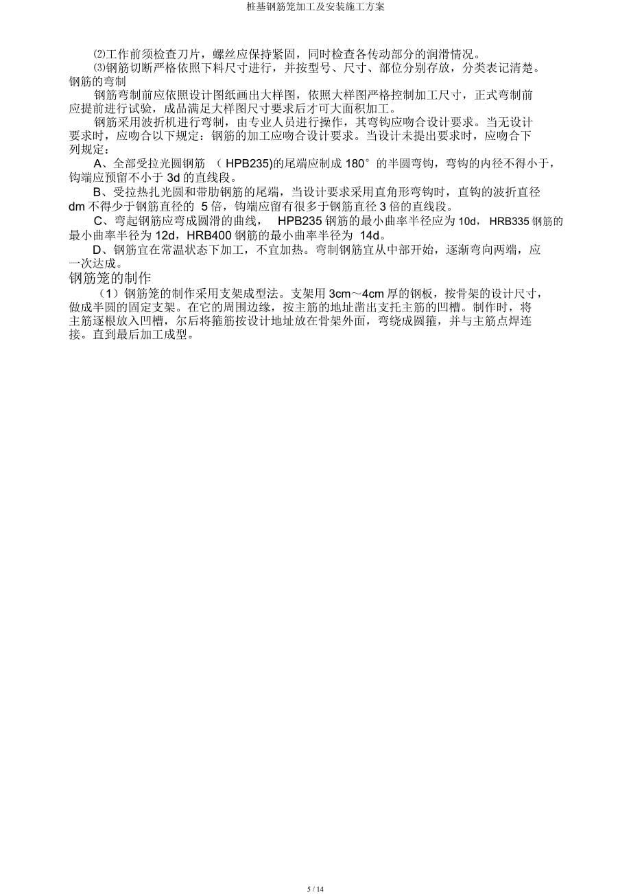 桩基钢筋笼加工及安装施工方案.docx_第5页