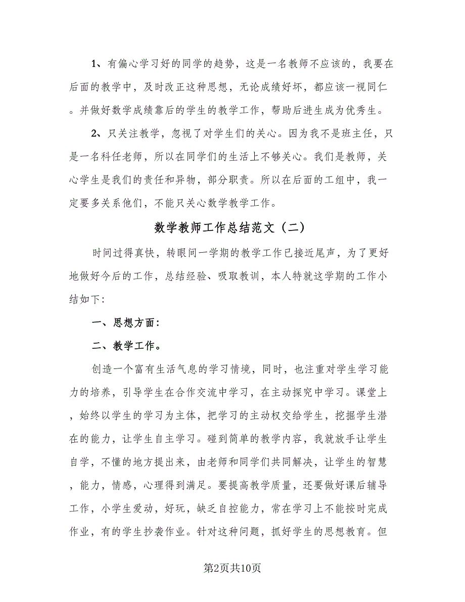 数学教师工作总结范文（六篇）.doc_第2页