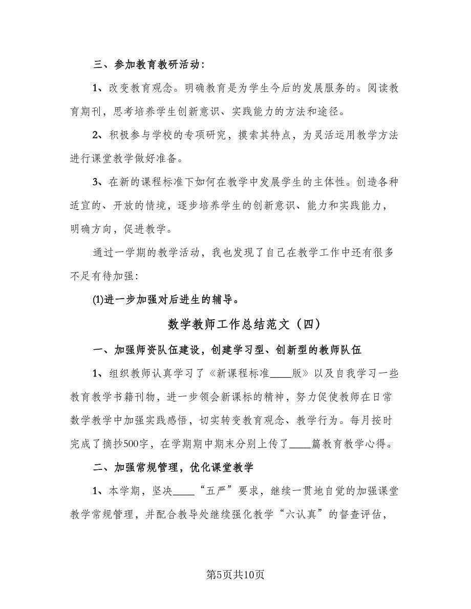 数学教师工作总结范文（六篇）.doc_第5页