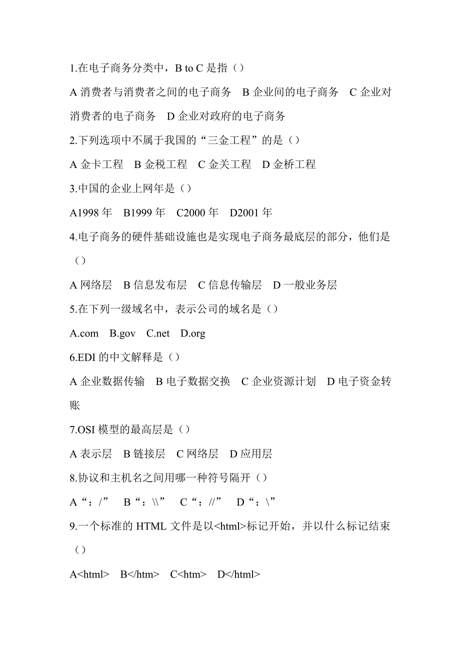 自考电子商务选择题、名词解释含答案_第1页