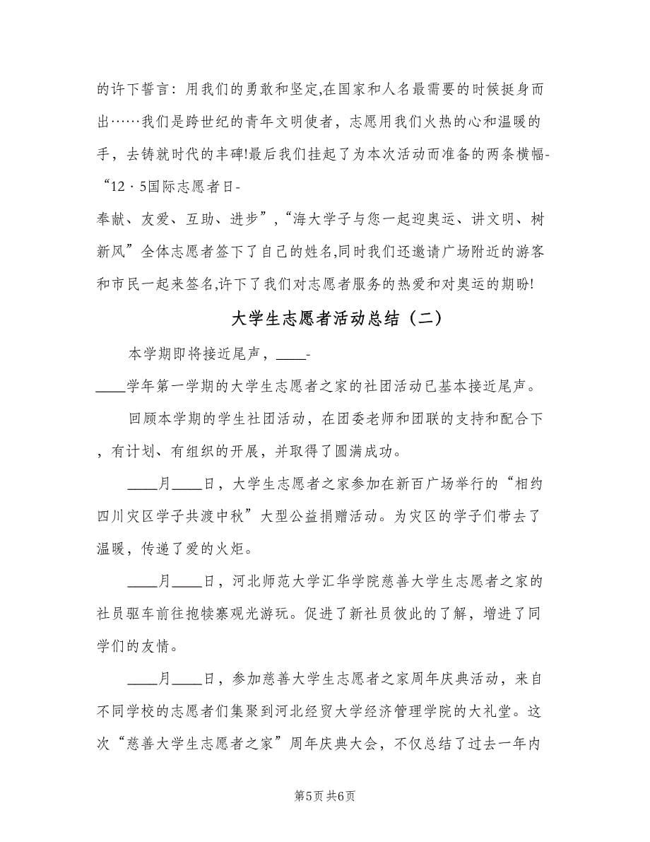 大学生志愿者活动总结（二篇）.doc_第5页