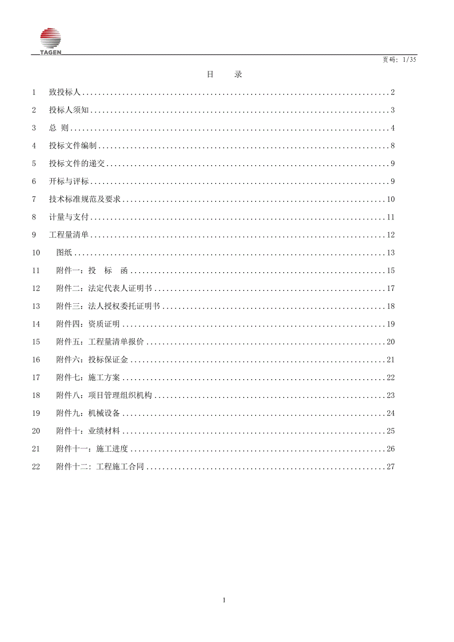 柴油发电机房环保降噪工程招标文件.doc_第2页