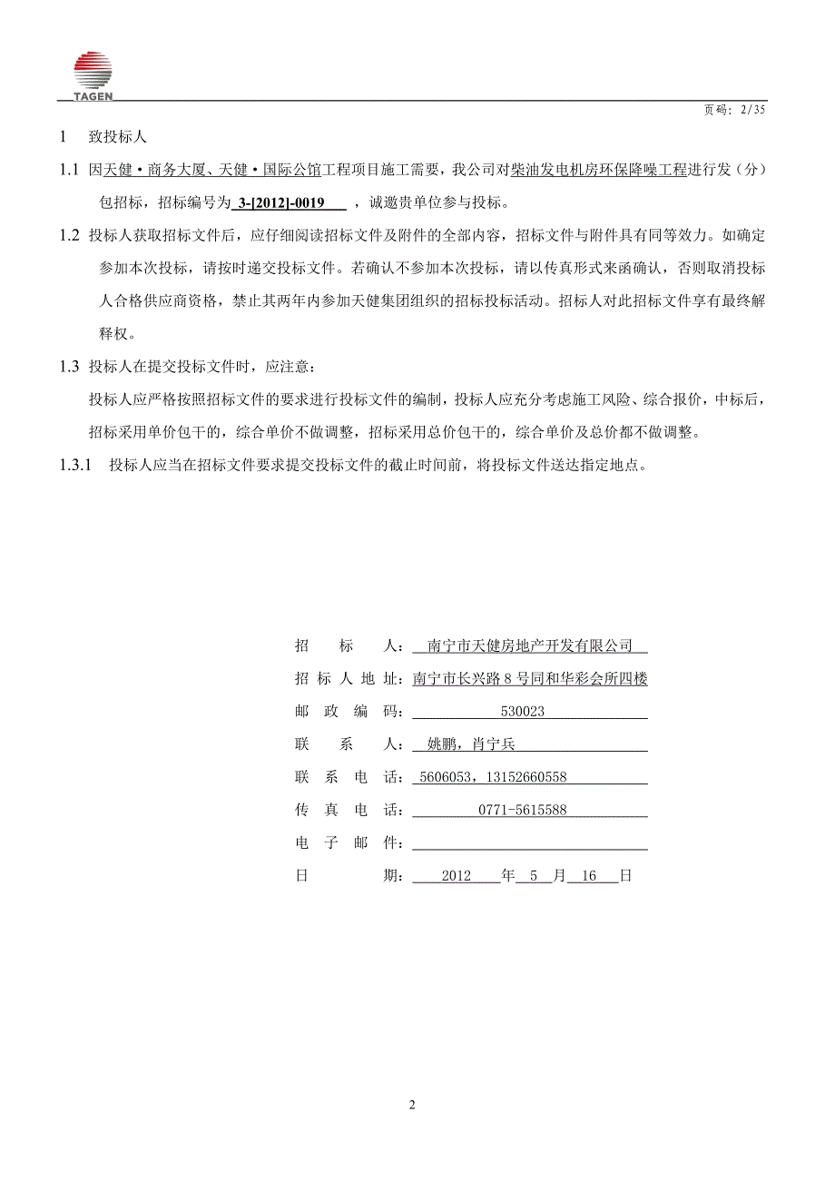 柴油发电机房环保降噪工程招标文件.doc_第3页