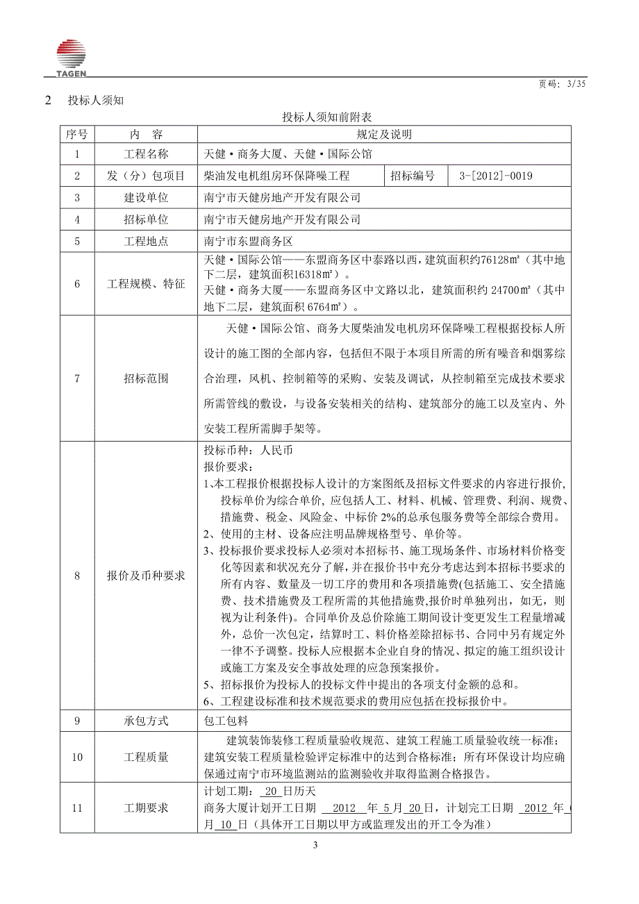 柴油发电机房环保降噪工程招标文件.doc_第4页