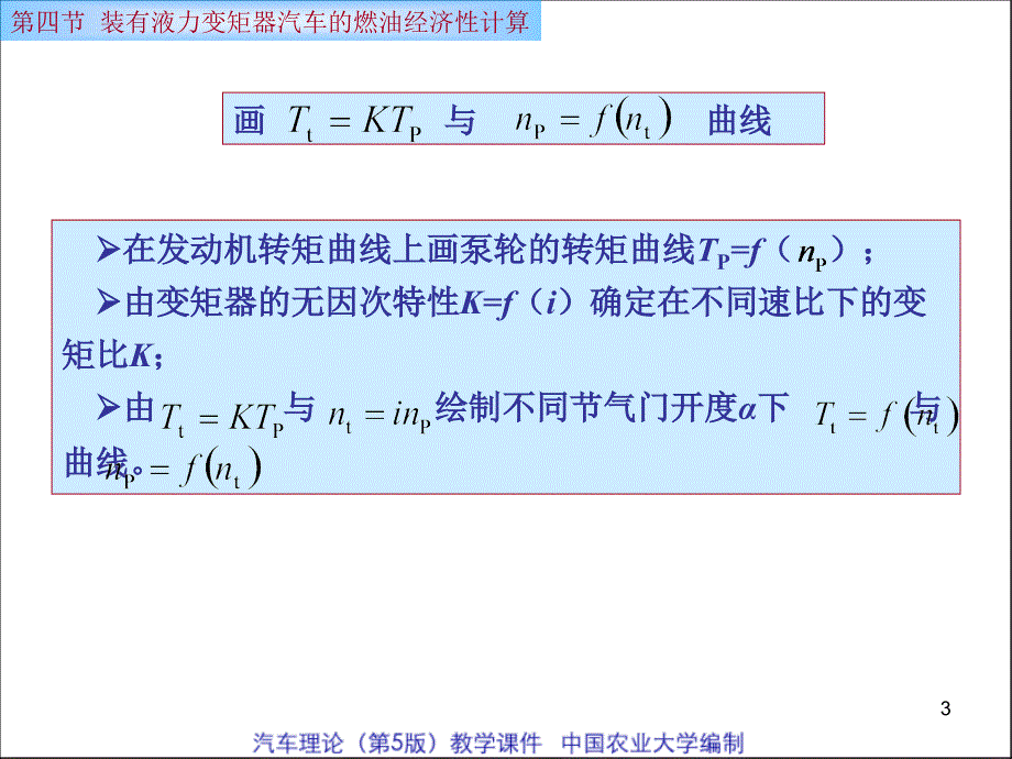 装有液力变矩器汽车的燃油经济性计算_第3页