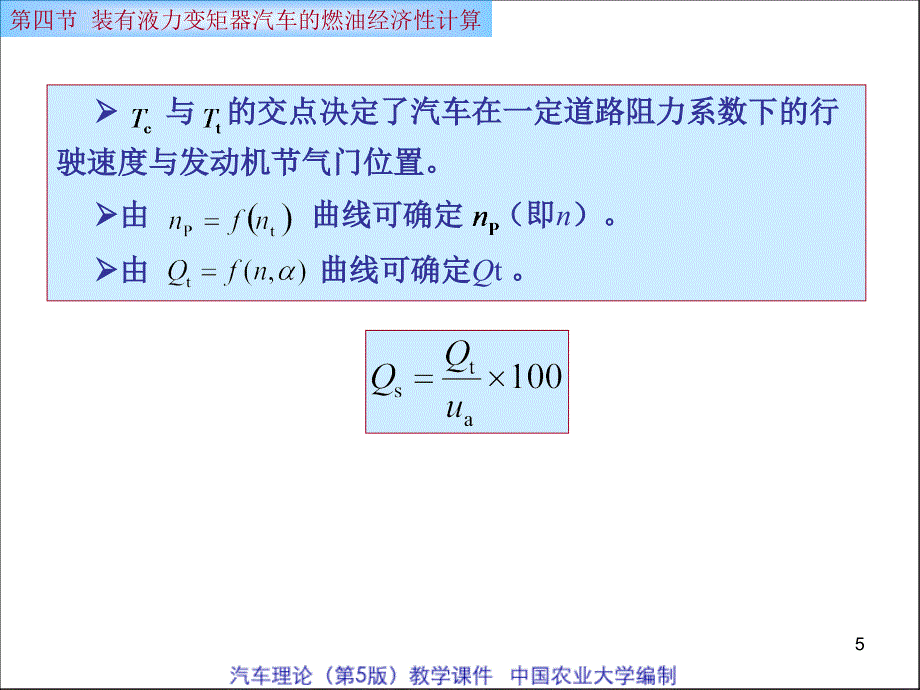 装有液力变矩器汽车的燃油经济性计算_第5页