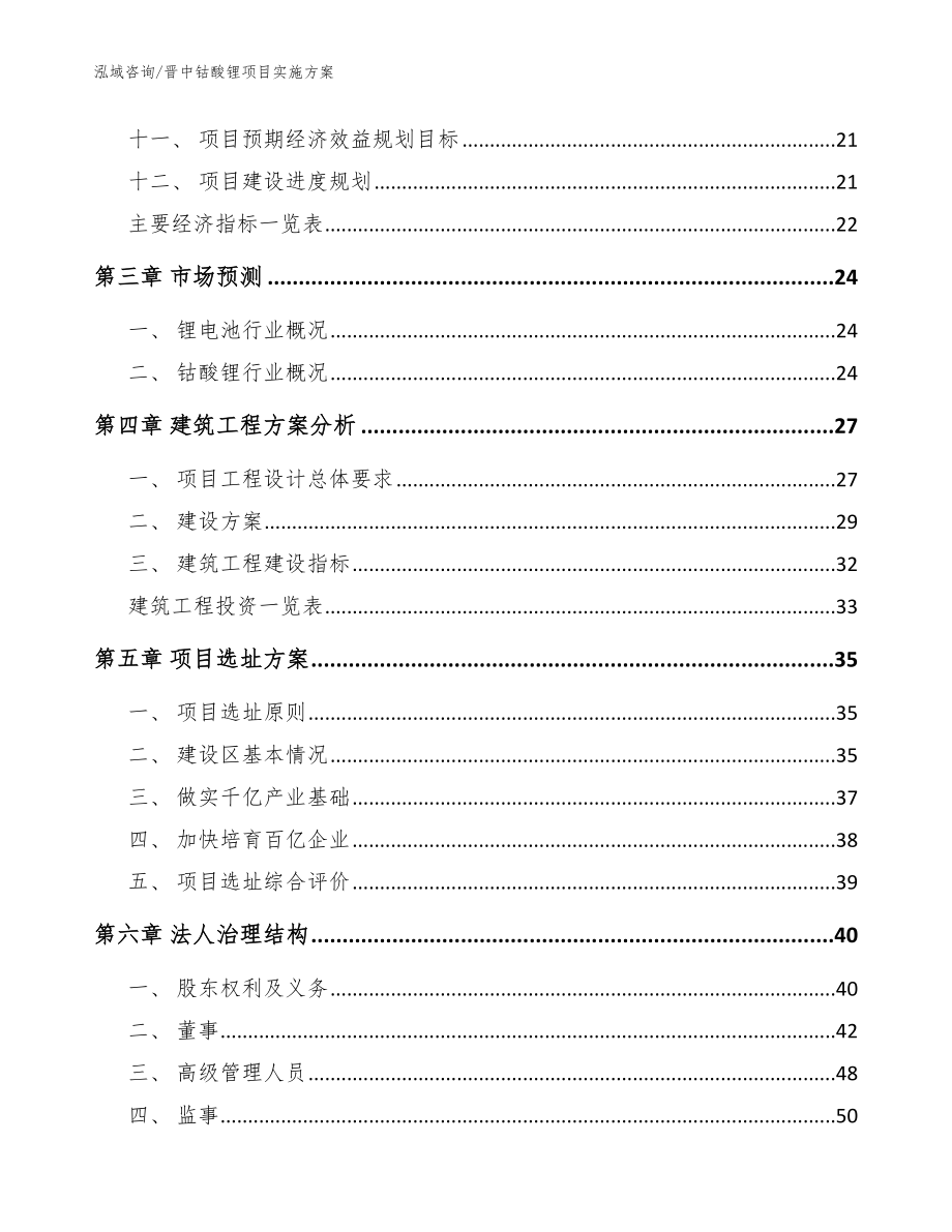 晋中钴酸锂项目实施方案参考范文_第3页