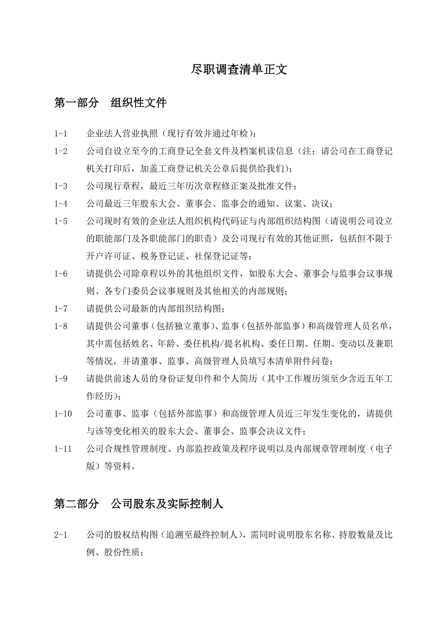 尽职调查报告清单模板 （精选可编辑）.doc_第2页