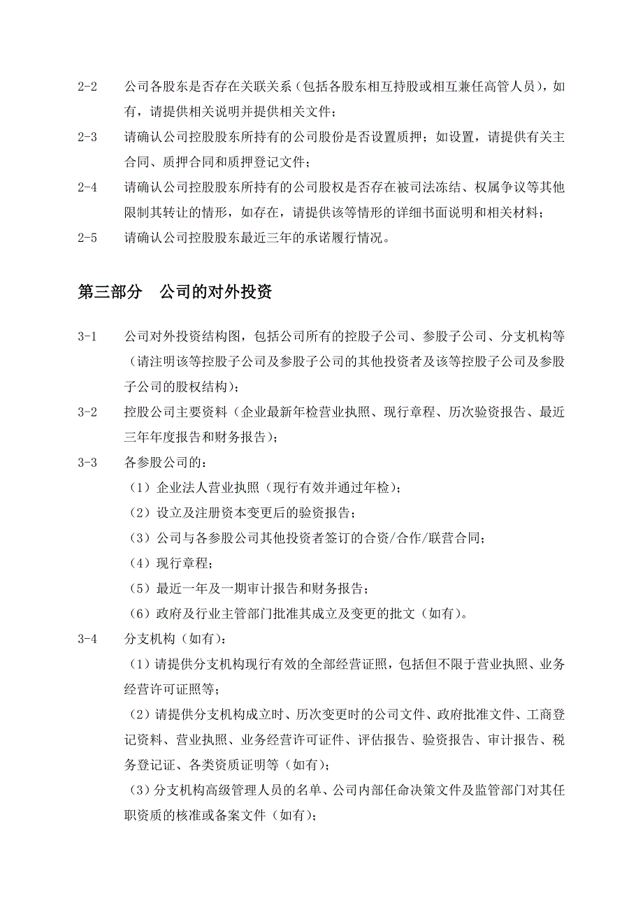 尽职调查报告清单模板 （精选可编辑）.doc_第3页