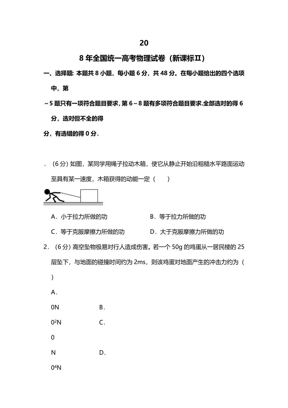 2018年全国统一高考物理试卷（新课标ⅱ）（含解析版）.doc_第1页