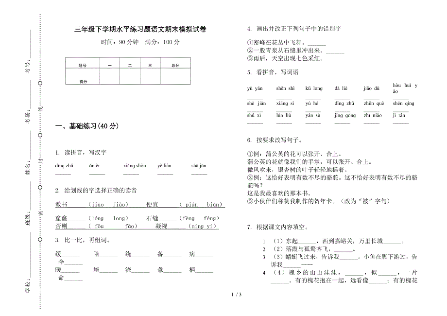 三年级下学期水平练习题语文期末模拟试卷.docx_第1页