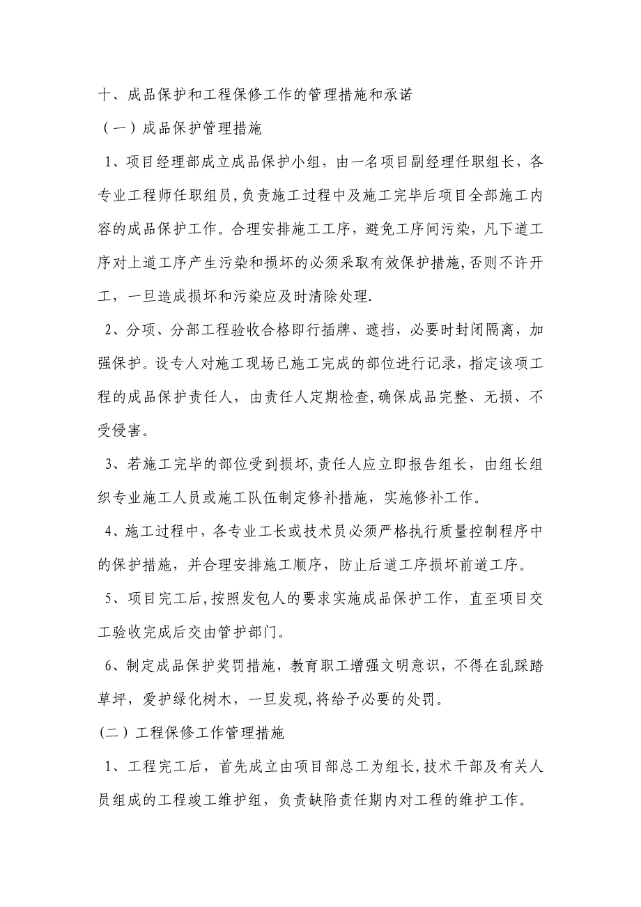 十、成品保护和工程保修工作的管理措施和承诺_第1页