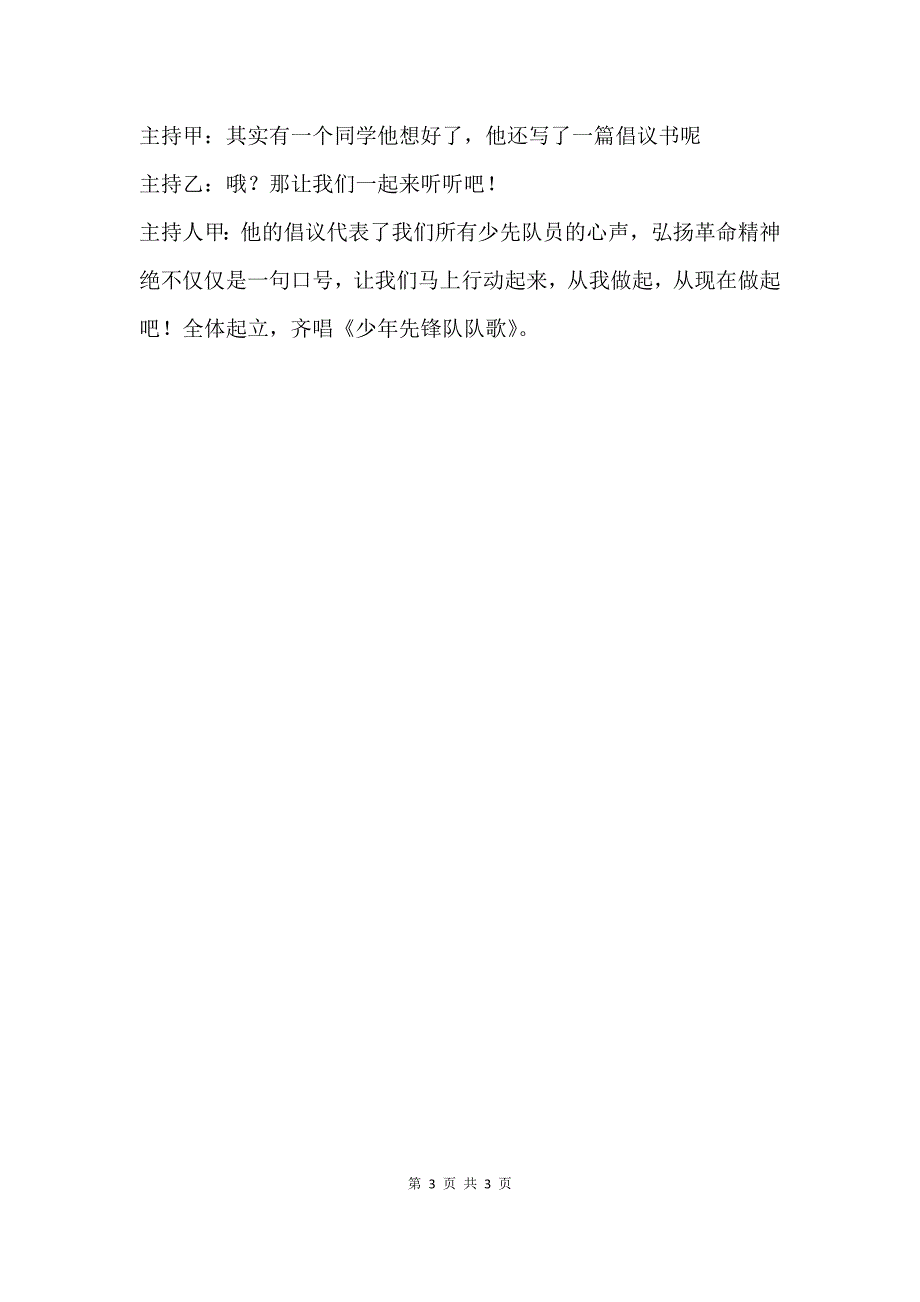 清明节“缅怀革命先烈弘扬革命精神”主题班会活动主持词.docx_第3页